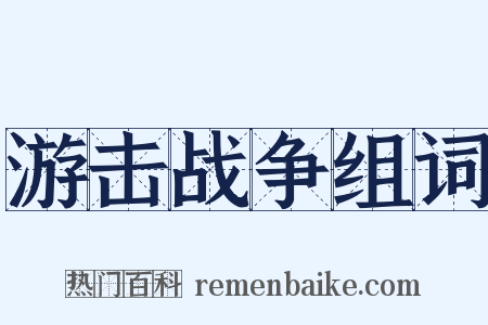 游击战争组词是什么意思的图片